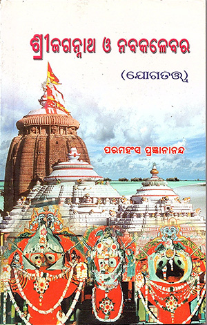 Shri Jagannatha O Navakalevara